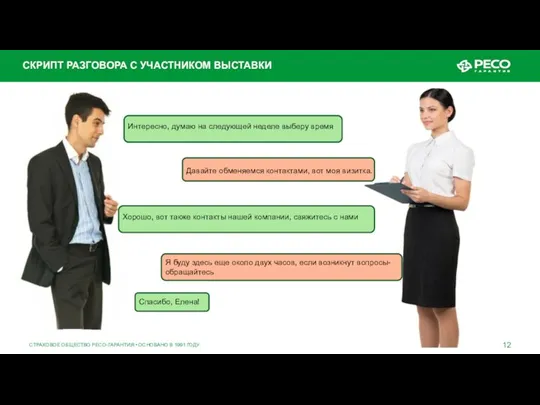 СТРАХОВОЕ ОБЩЕСТВО РЕСО-ГАРАНТИЯ • ОСНОВАНО В 1991 ГОДУ СКРИПТ РАЗГОВОРА С УЧАСТНИКОМ