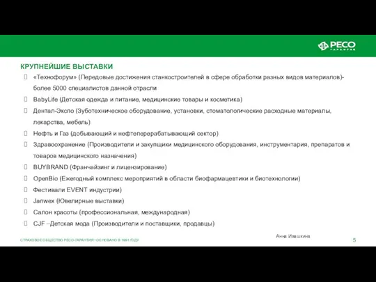 СТРАХОВОЕ ОБЩЕСТВО РЕСО-ГАРАНТИЯ • ОСНОВАНО В 1991 ГОДУ КРУПНЕЙШИЕ ВЫСТАВКИ «Технофорум» (Передовые