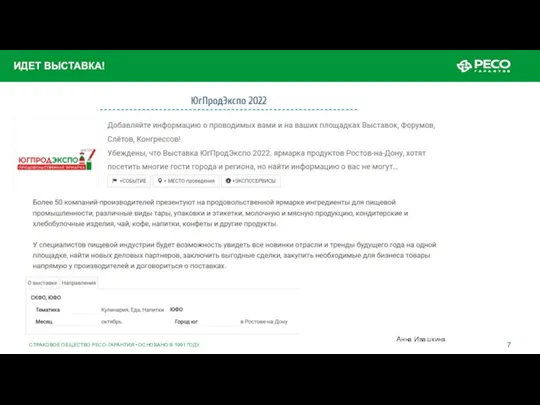 СТРАХОВОЕ ОБЩЕСТВО РЕСО-ГАРАНТИЯ • ОСНОВАНО В 1991 ГОДУ ИДЕТ ВЫСТАВКА!