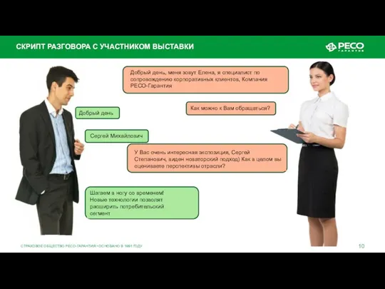 СТРАХОВОЕ ОБЩЕСТВО РЕСО-ГАРАНТИЯ • ОСНОВАНО В 1991 ГОДУ СКРИПТ РАЗГОВОРА С УЧАСТНИКОМ