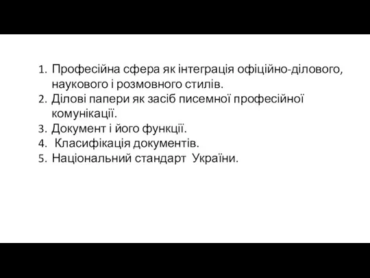 Професійна сфера як інтеграція офіційно-ділового, наукового і розмовного стилів. Ділові папери як