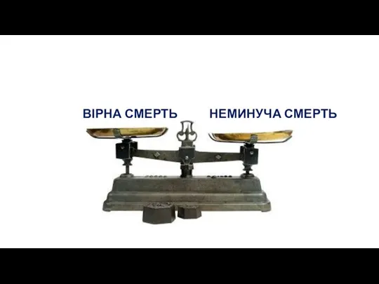 ВІРНА СМЕРТЬ НЕМИНУЧА СМЕРТЬ