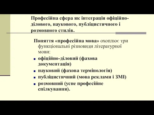 Професійна сфера як інтеграція офіційно-ділового, наукового, публіцистичного і розмовного стилів. Поняття «професійна