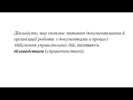 Діяльність, яка охоплює питання документування й організації роботи з документами в процесі