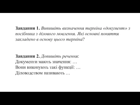 Завдання 1. Випишіть визначення терміна «документ» з посібника з ділового мовлення. Які