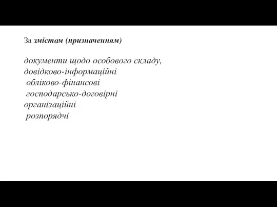 За змістом (призначенням) документи щодо особового складу, довідково-інформаційні обліково-фінансові господарсько-договірні організаційні розпорядчі