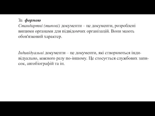 За формою Стандартні (типові) документи – це документи, розроблені вищими органами для