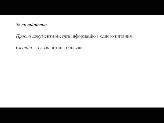 За складністю Прості документи містять інформацію з одного питання. Складні – з двох питань і більше.