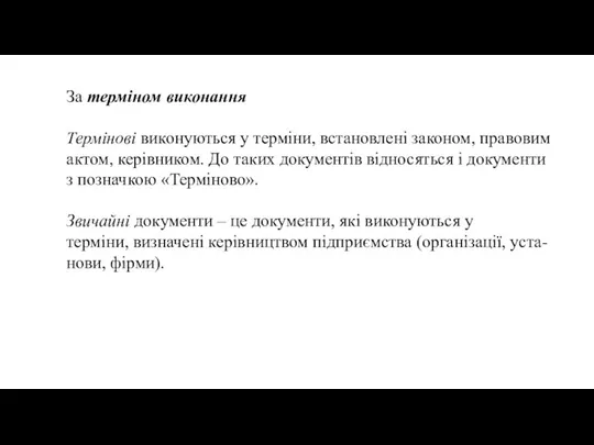 За терміном виконання Термінові виконуються у терміни, встановлені законом, правовим актом, керівником.