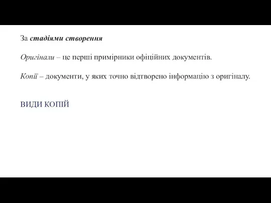 За стадіями створення Оригінали – це перші примірники офіційних документів. Копії –