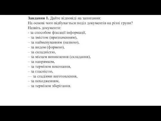 Завдання 1. Дайте відповіді на запитання: На основі чого відбувається поділ документів