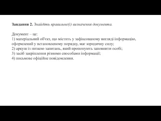 Завдання 2. Знайдіть правильне(і) визначення документа. Документ – це: 1) матеріальний об'єкт,