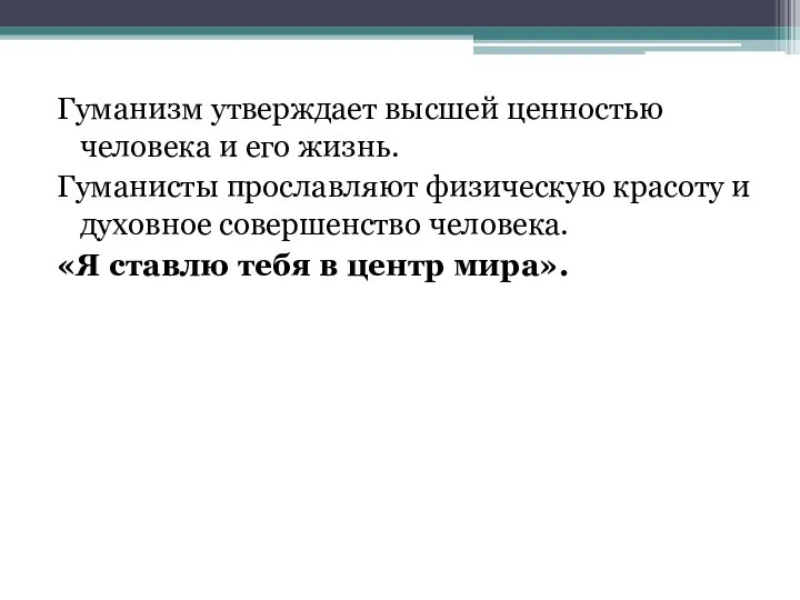 Гуманизм утверждает высшей ценностью человека и его жизнь. Гуманисты прославляют физическую красоту