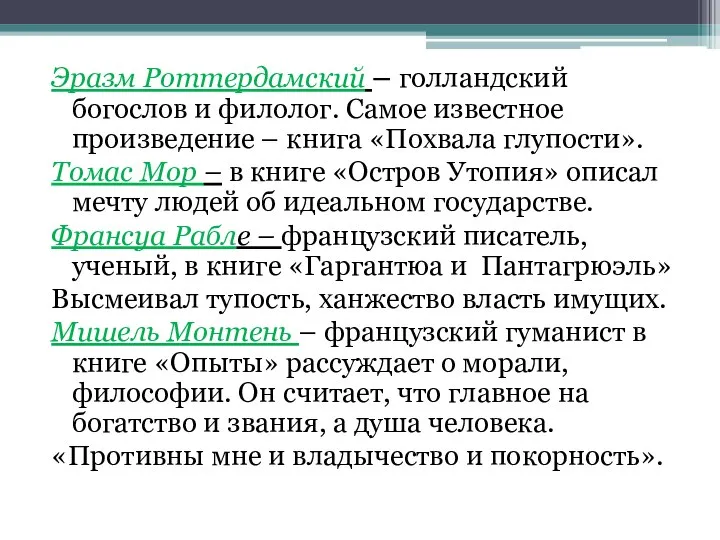 Эразм Роттердамский – голландский богослов и филолог. Самое известное произведение – книга