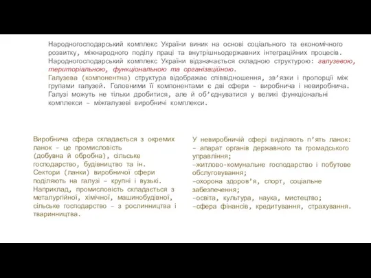 Народногосподарський комплекс України виник на основі соціального та економічного розвитку, міжнародного поділу