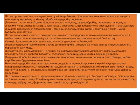 Лісова промисловість - це сукупність галузей і виробництв, підприємства яких заготовляють, проводять