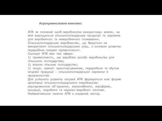 АПК як головний засіб виробництва використовує землю, на якій вирощується сільськогосподарська продукція