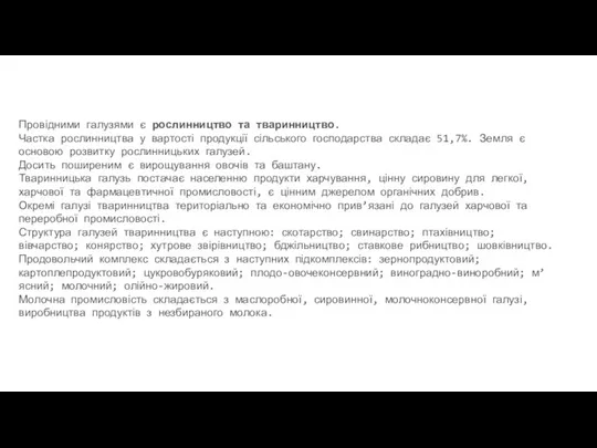 Провідними галузями є рослинництво та тваринництво. Частка рослинництва у вартості продукції сільського