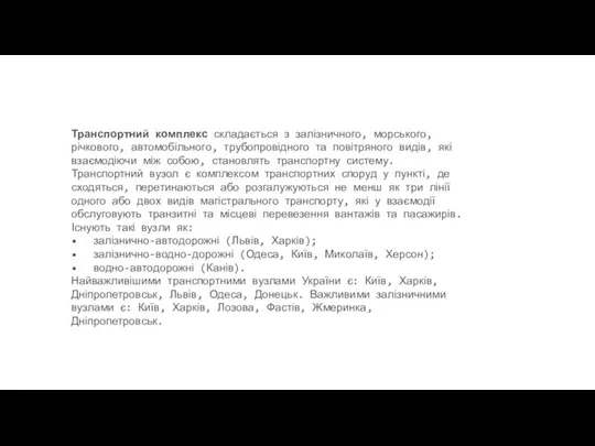 Транспортний комплекс складається з залізничного, морського, річкового, автомобільного, трубопровідного та повітряного видів,