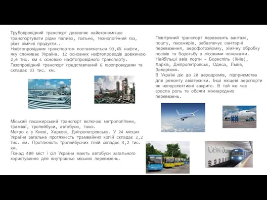 Трубопровідний транспорт дозволяє найекономніше транспортувати рідке паливо, пальне, технологічний газ, різні хімічні