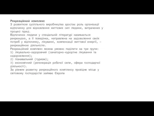 Рекреаційний комплекс З розвитком суспільного виробництва зростає роль організації відпочинку для відновлення