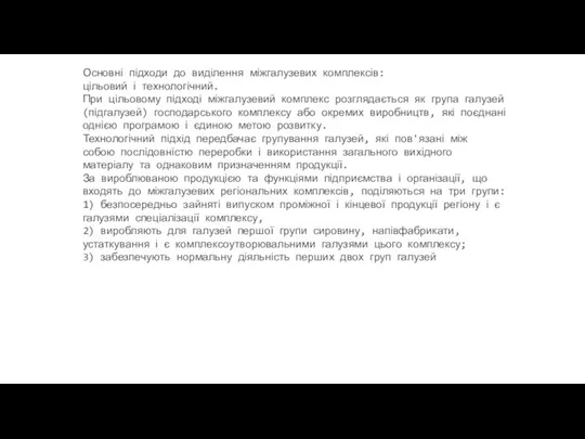 Основні підходи до виділення міжгалузевих комплексів: цільовий і технологічний. При цільовому підході