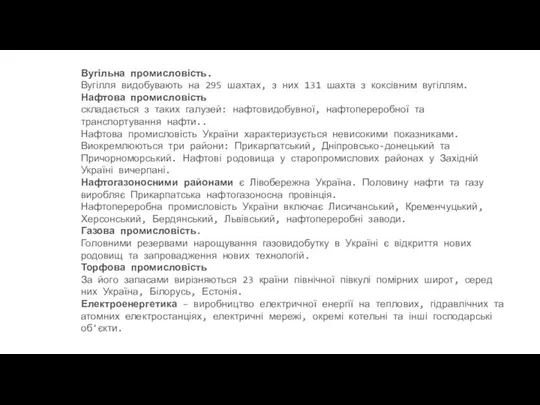 Вугільна промисловість. Вугілля видобувають на 295 шахтах, з них 131 шахта з