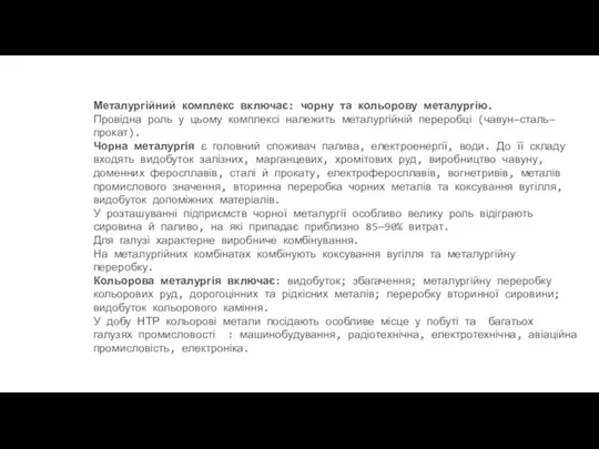 Металургійний комплекс включає: чорну та кольорову металургію. Провідна роль у цьому комплексі