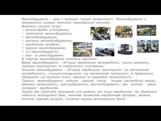 Машинобудування — одна з провідних галузей промисловості. Машинобудування є матеріальною основою технічного