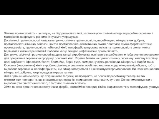 Хімічна промисловість - це галузь, на підприємствах якої, застосовуючи хімічні методи переробки