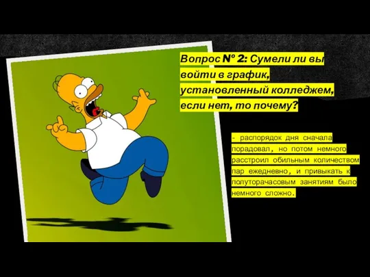 Вопрос № 2: Сумели ли вы войти в график, установленный колледжем, если