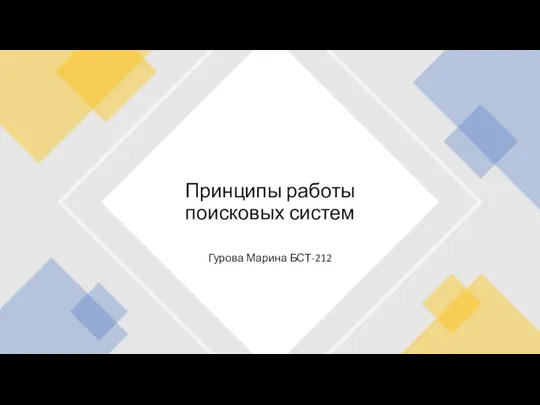 Поисковые системы Гурова БСТ-212