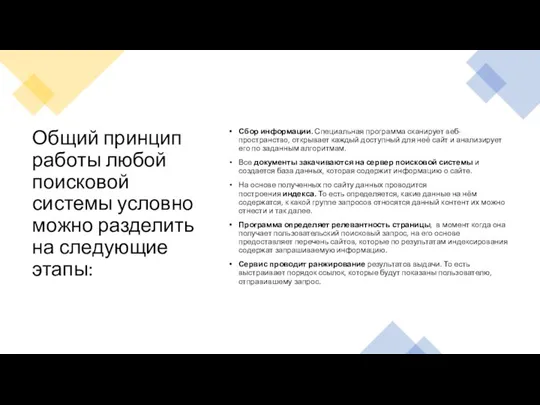 Общий принцип работы любой поисковой системы условно можно разделить на следующие этапы: