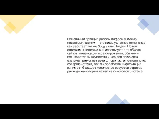 Описанный принцип работы информационно поисковых систем — это лишь условное пояснение, как