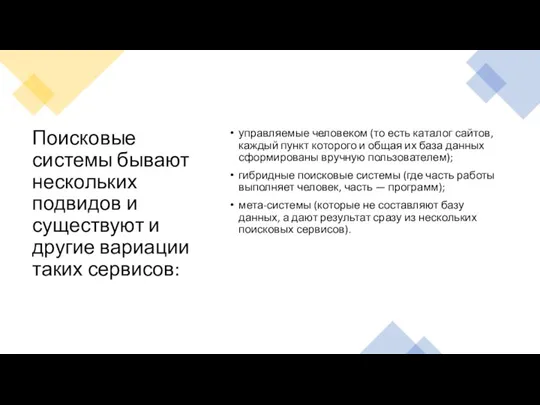 Поисковые системы бывают нескольких подвидов и существуют и другие вариации таких сервисов: