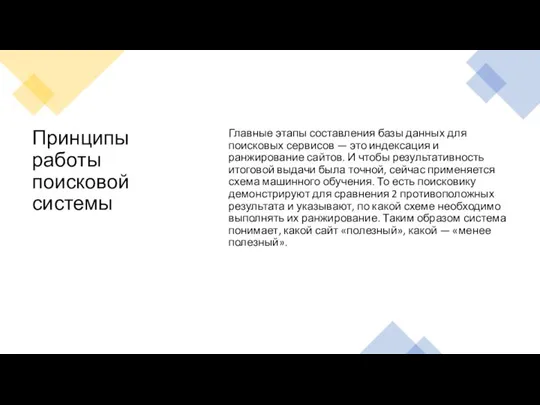 Принципы работы поисковой системы Главные этапы составления базы данных для поисковых сервисов