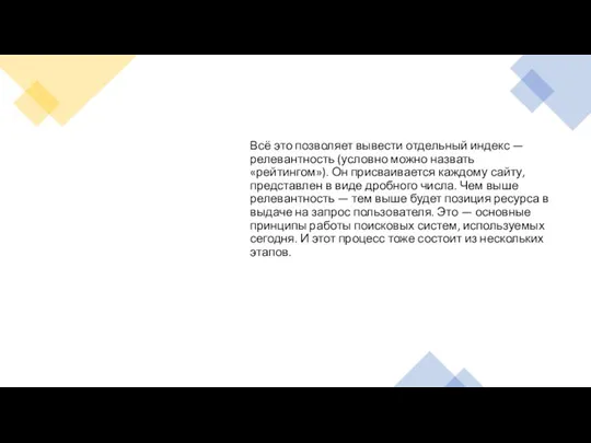 Всё это позволяет вывести отдельный индекс — релевантность (условно можно назвать «рейтингом»).