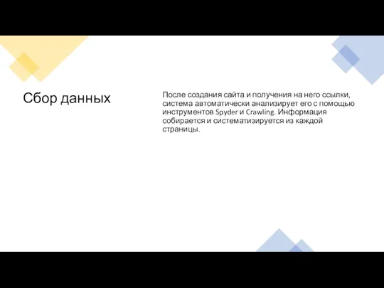 Сбор данных После создания сайта и получения на него ссылки, система автоматически