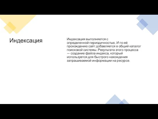 Индексация Индексация выполняется с определенной периодичностью. И по её прохождению сайт добавляется