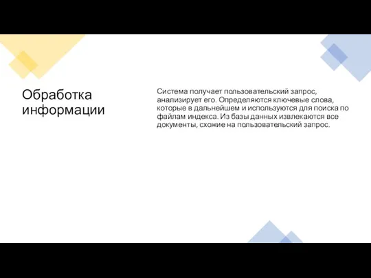 Обработка информации Система получает пользовательский запрос, анализирует его. Определяются ключевые слова, которые