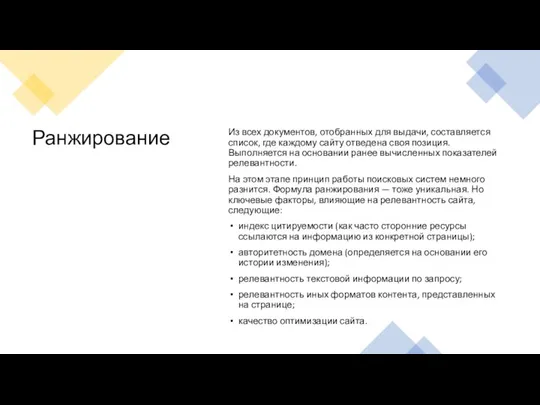 Ранжирование Из всех документов, отобранных для выдачи, составляется список, где каждому сайту