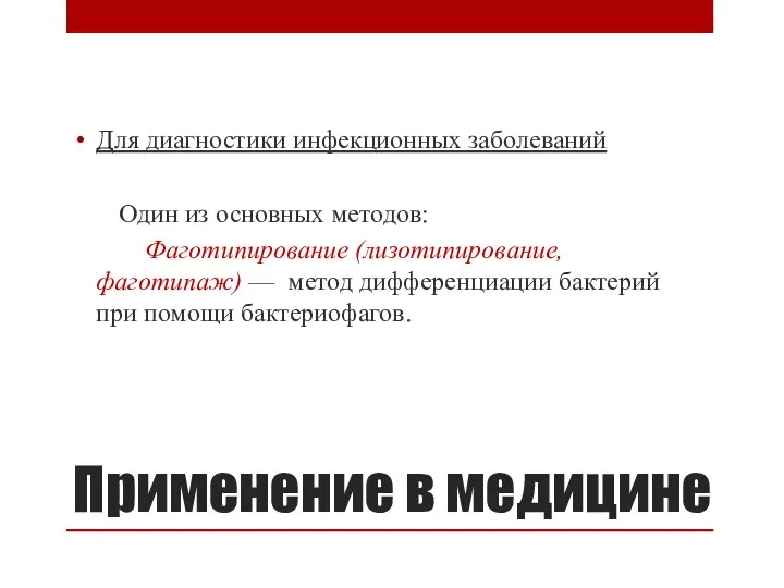 Применение в медицине Для диагностики инфекционных заболеваний Один из основных методов: Фаготипирование