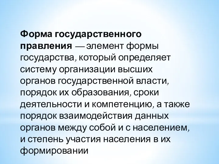 Форма государственного правления — элемент формы государства, который определяет систему организации высших