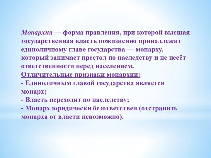 Монархия — форма правления, при которой высшая государственная власть пожизненно принадлежит единоличному