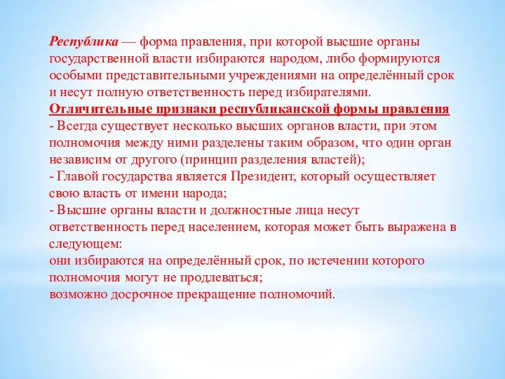 Республика — форма правления, при которой высшие органы государственной власти избираются народом,