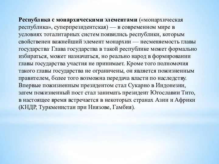 Республика с монархическими элементами («монархическая республика», суперпрезидентская) — в современном мире в