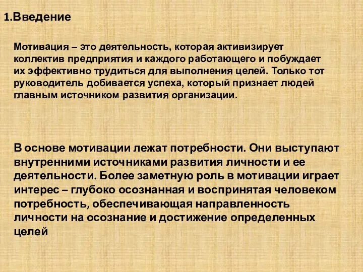 1.Введение Мотивация – это деятельность, которая активизирует коллектив предприятия и каждого работающего