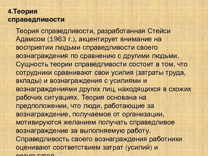 4.Теория справедливости Теория справедливости, разработанная Стейси Адамсом (1963 г.), акцентирует внимание на