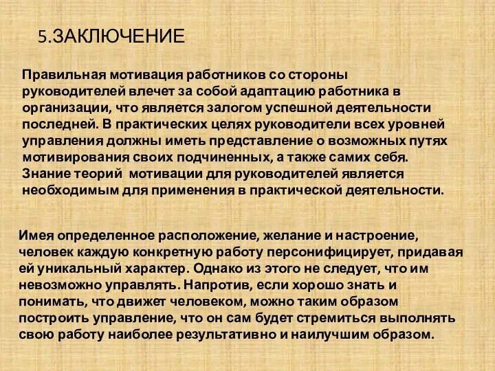 5.ЗАКЛЮЧЕНИЕ Правильная мотивация работников со стороны руководителей влечет за собой адаптацию работника