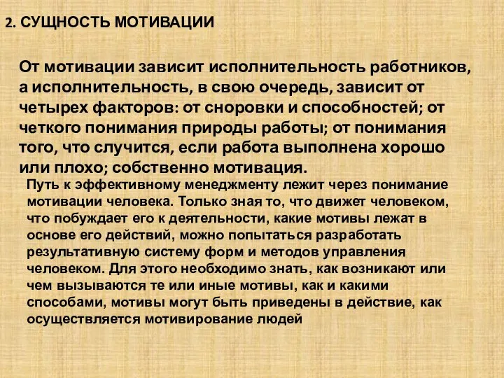 2. СУЩНОСТЬ МОТИВАЦИИ От мотивации зависит исполнительность работников, а исполнительность, в свою